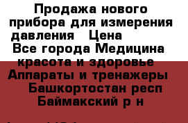 Продажа нового прибора для измерения давления › Цена ­ 5 990 - Все города Медицина, красота и здоровье » Аппараты и тренажеры   . Башкортостан респ.,Баймакский р-н